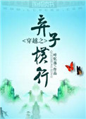 《穿越之弃子横行》封面