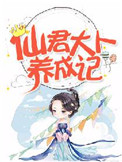 《仙君大人养成记》封面