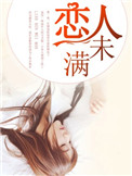 《恋人未满》封面