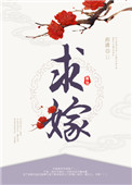 《求嫁》封面