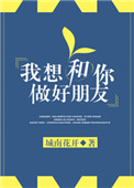 《我想和你做好朋友》封面