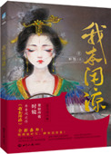 《我本闲凉（妾本闲凉）》封面