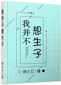 《我并不想生子》封面