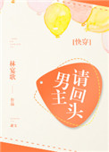 《男主请回头[快穿]》封面