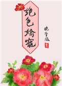 《绝色娇宠（作者：晚亭风）》封面