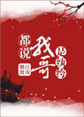 《都说我哥是纨绔》封面
