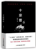 《十宗罪6（出书版）》封面