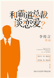 《和霸道总裁谈恋爱？》封面