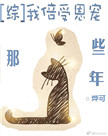 《[综]我倍受恩宠那些年》封面