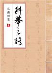 《科举之路（女穿男）》封面