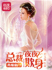 《再嫁豪门：总裁欺身成瘾》封面