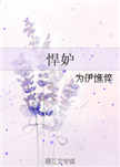 《悍妒》封面