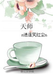 《天师（女强）》封面
