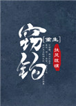 《窃钩[重生]》封面