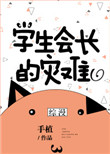 《学生会长的灾难[综漫]》封面