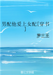 《男配他爱上女配[穿书]》封面