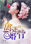 《禽迷婚骨》封面