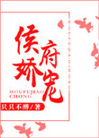 《侯府娇宠》封面