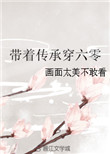 《带着传承穿六零》封面