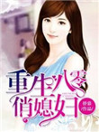 《重生八零俏媳妇》封面