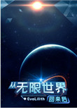 《从无限世界回来后》封面