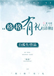 《[清朝]“格格”有礼》封面