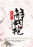 《女尊之解战袍》封面