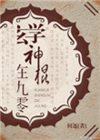 《玄学神棍在九零》封面