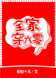《全家穿六零》封面