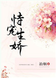 《恃宠生娇》封面