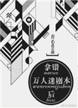 《拿错万人迷剧本后》封面