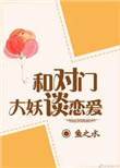 《与对门大妖谈恋爱》封面