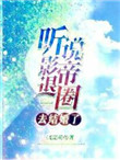 《听说影帝退圈去结婚了》封面