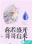 《你若盛开，哥哥自来》封面
