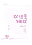 《以温柔饲我》封面
