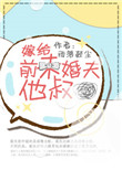 《嫁给前未婚夫他叔》封面