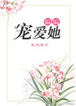 《偏偏宠爱她》封面