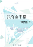 《我有金手指》封面