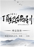 《重生顶级编剧》封面