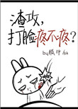 《渣攻，打脸疼不疼？》封面