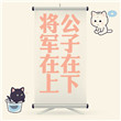 《公子在下，将军在上》封面
