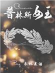 《[综]普林斯女王》封面