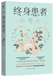 《终身患者》封面