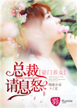 《豪门养女：总裁请息怒》封面