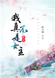 《（穿书）我真不是女主》封面