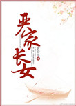 《严家长女》封面
