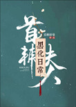 《首辅夫人黑化日常》封面