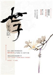 《世子家养臣》封面