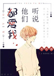 《听说他们都爱我》封面