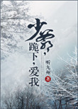 《少爷跪下爱我》封面